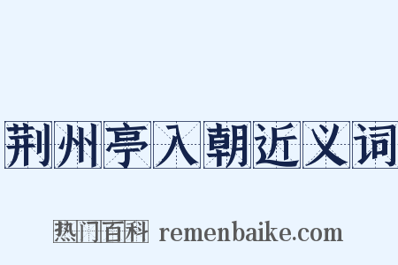 荆州亭入朝近义词是什么意思的图片